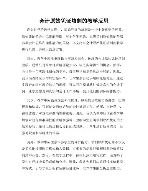 会计原始凭证填制的教学反思