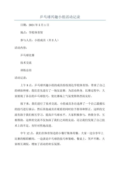 乒乓球兴趣小组活动记录