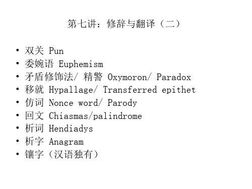 07修辞与翻译(二).