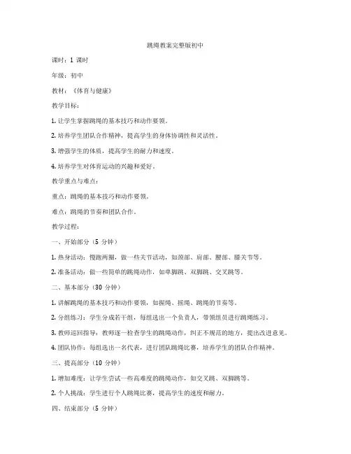 跳绳教案完整版初中