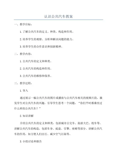 认识公共汽车教案