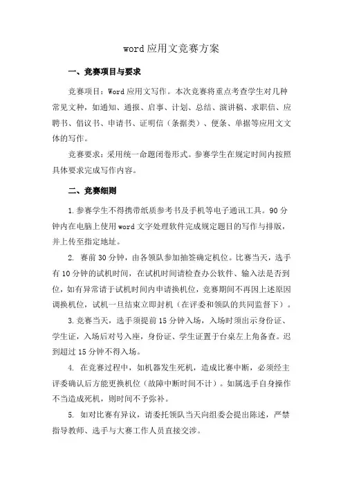 word应用文竞赛方案