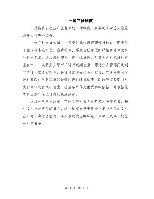 一炮三检制度