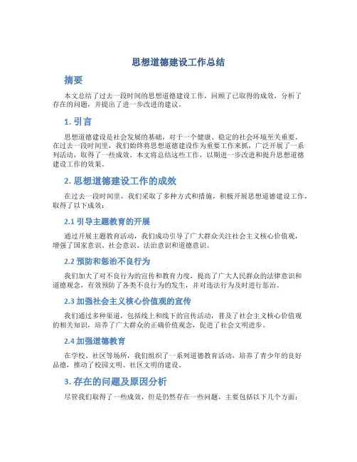 思想道德建设工作总结