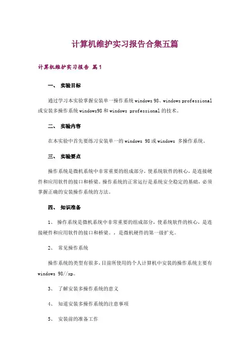 计算机维护实习报告合集五篇_1