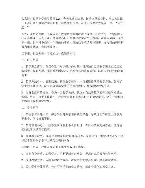 小学数学教师成绩差分析发言稿