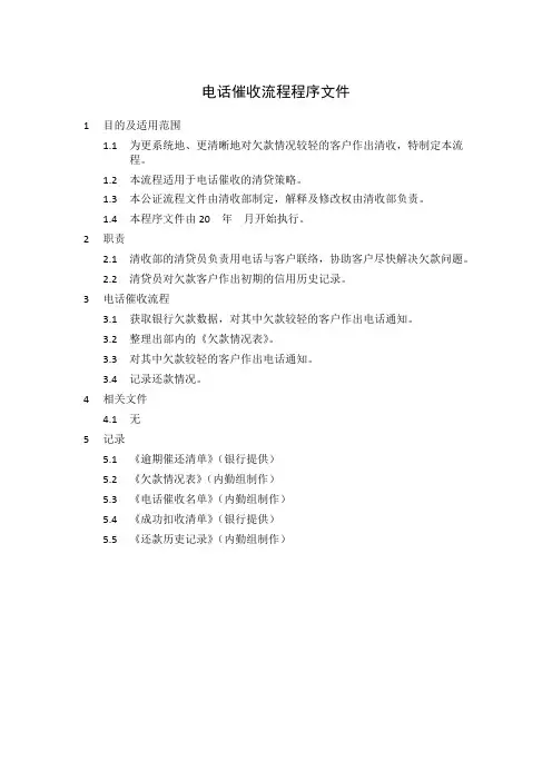 电话催收流程程序文件