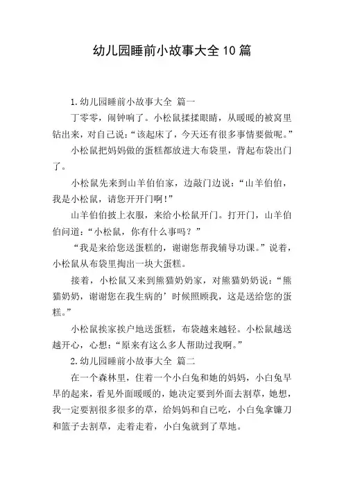 幼儿园睡前小故事大全10篇