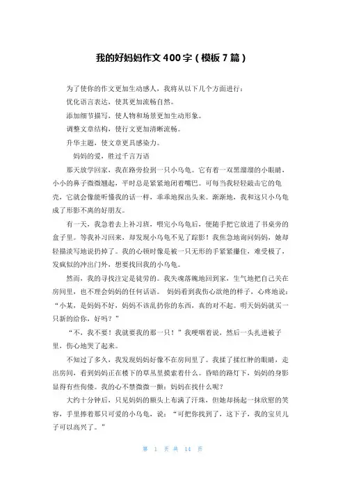 我的好妈妈作文400字(模板7篇)