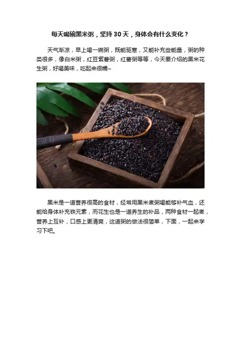每天喝碗黑米粥，坚持30天，身体会有什么变化？
