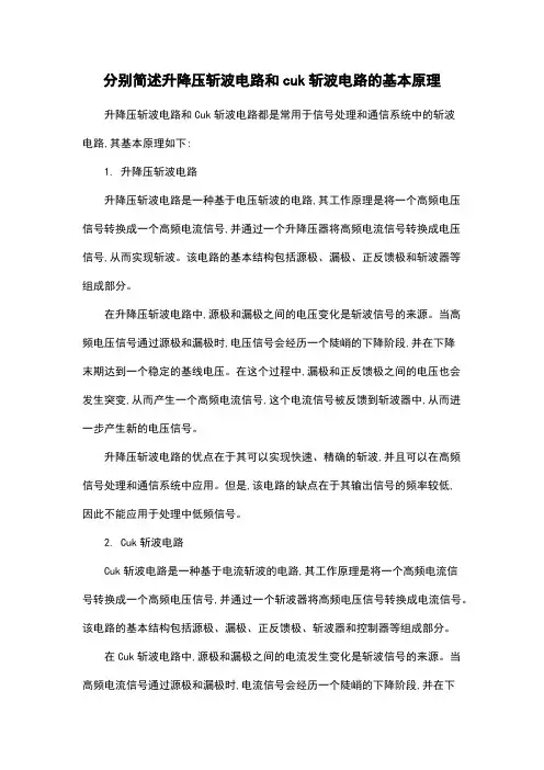 分别简述升降压斩波电路和cuk斩波电路的基本原理