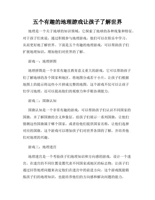 五个有趣的地理游戏让孩子了解世界