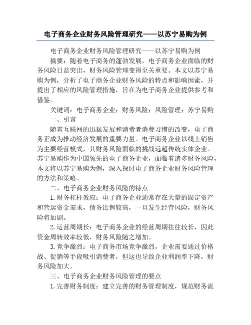 电子商务企业财务风险管理研究——以苏宁易购为例