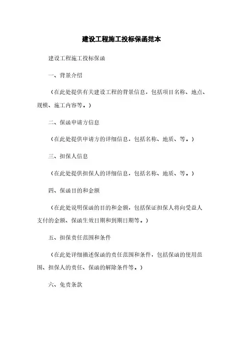 建设工程施工投标保函范本