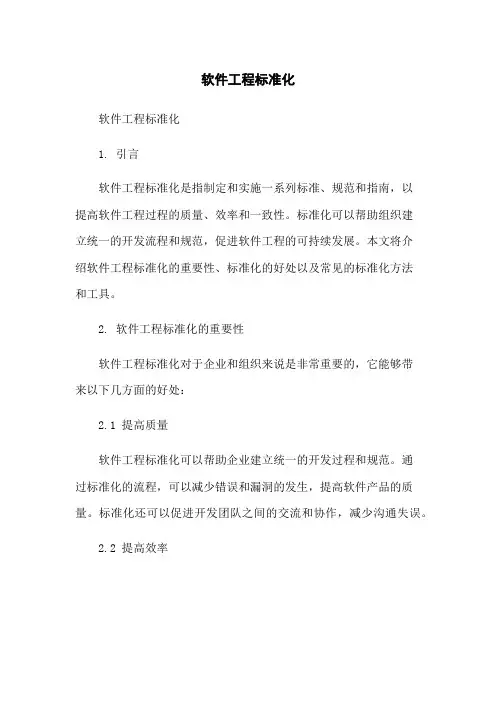 软件工程标准化