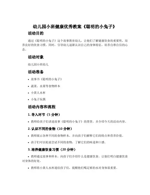 幼儿园小班健康优秀教案《聪明的小兔子》含反思