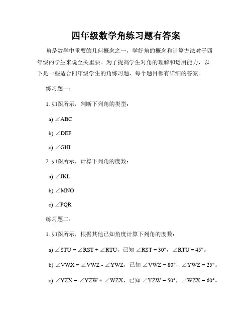 四年级数学角练习题有答案