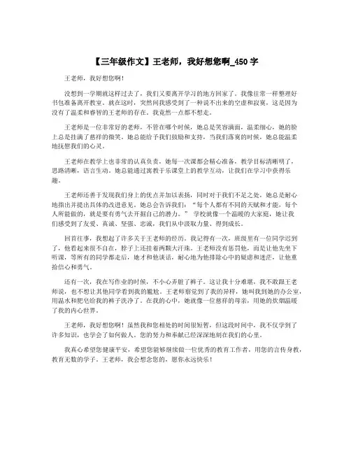 【三年级作文】王老师,我好想您啊_450字