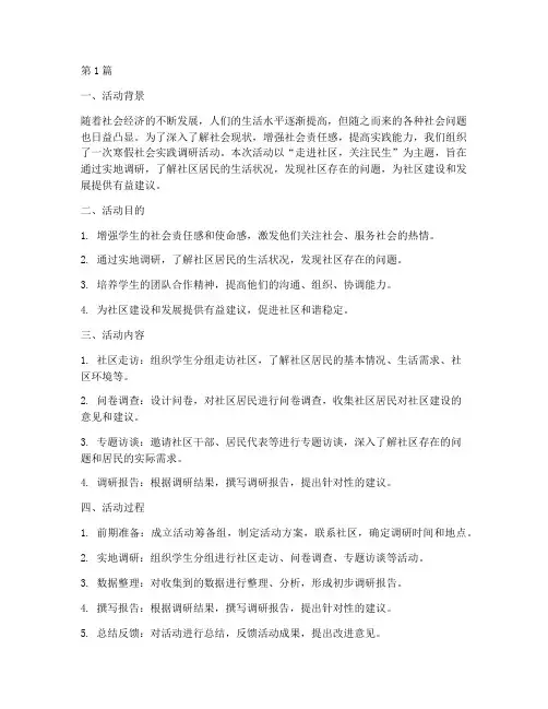 寒假社会实践调研活动(2篇)