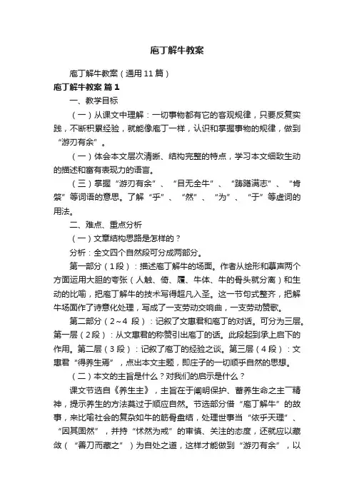 庖丁解牛教案（通用11篇）