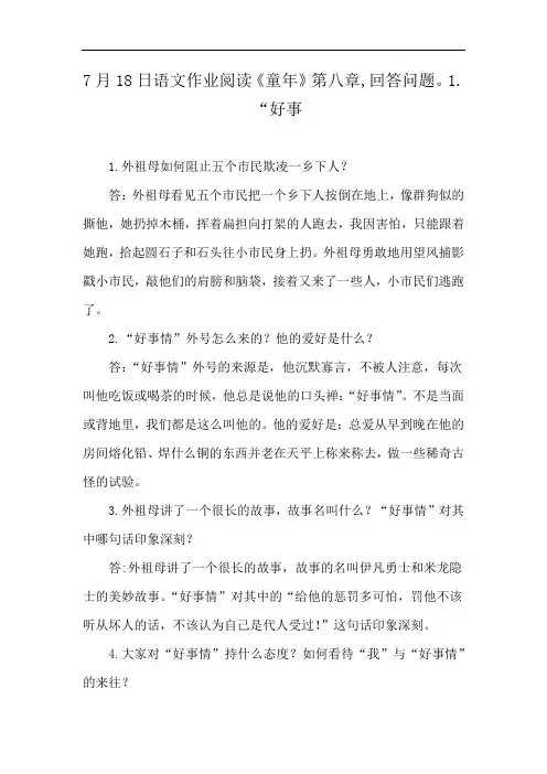 7月18日语文作业阅读《童年》第八章,回答问题。1. “好事