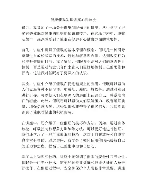 健康催眠知识讲座心得体会