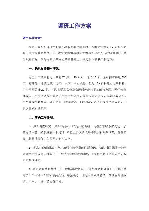 调研工作方案