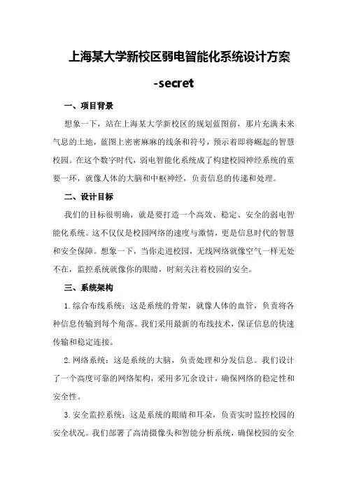 上海某大学新校区弱电智能化系统设计方案-secret