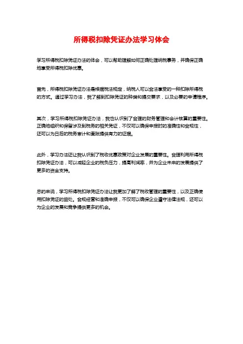 所得税扣除凭证办法学习体会