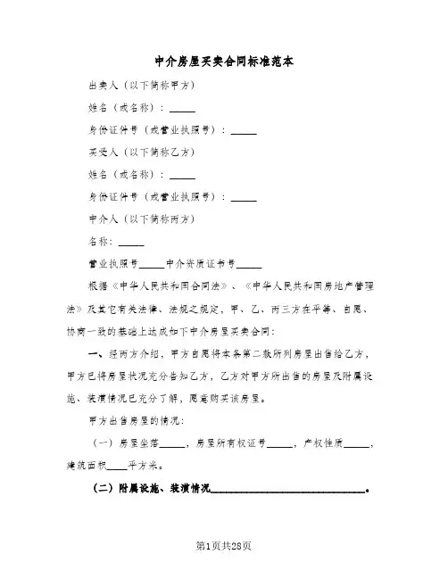 中介房屋买卖合同标准范本(6篇)