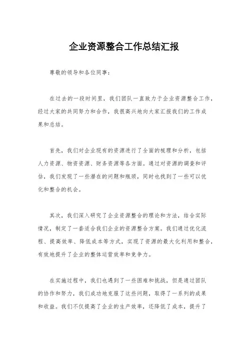 企业资源整合工作总结汇报