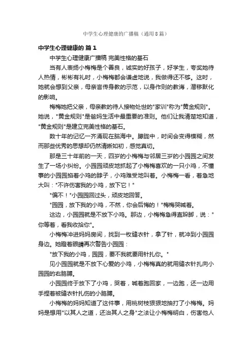 中学生心理健康的广播稿（通用8篇）