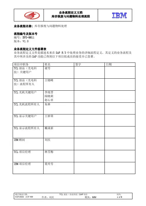 SAP-库存报废与问题物料处理流程-__ v1[1].0_0316