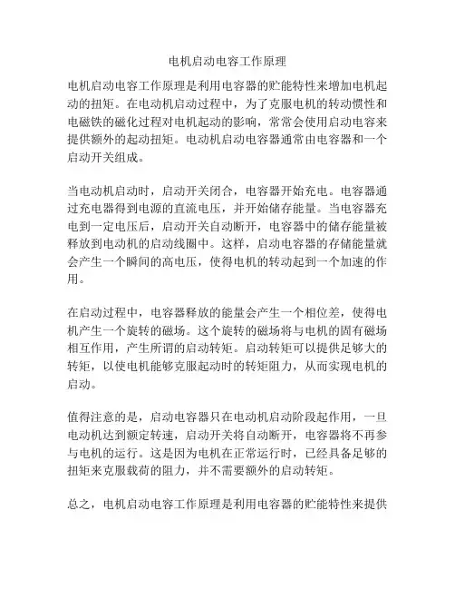 电机启动电容工作原理