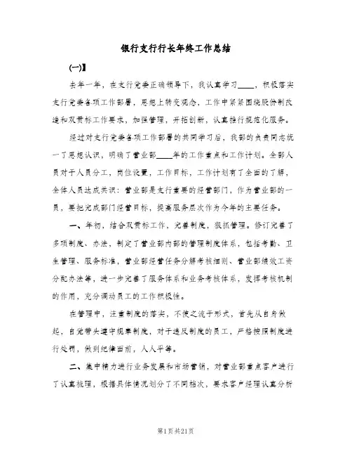 银行支行行长年终工作总结(4篇)
