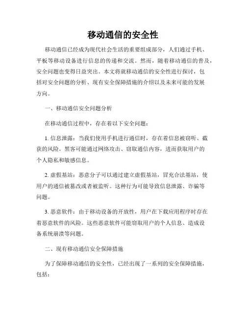 移动通信的安全性