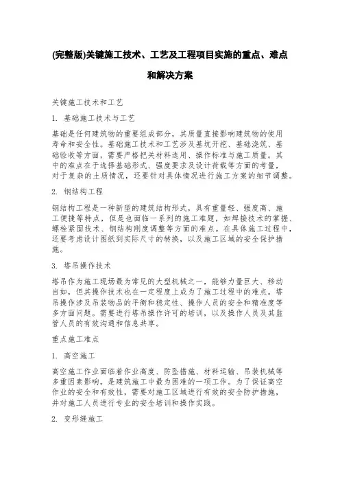 关键施工技术、工艺及工程项目实施的重点、难点和解决方案