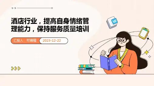 酒店行业,提高自身情绪管理能力,保持服务质量培训ppt