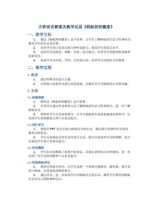 大班语言教案及教学反思《蚂蚁奶奶搬家》