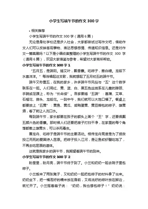 小学生写端午节的作文300字