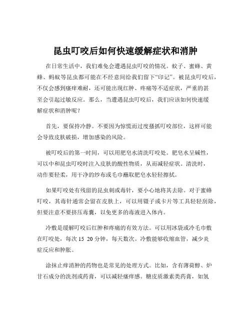 昆虫叮咬后如何快速缓解症状和消肿