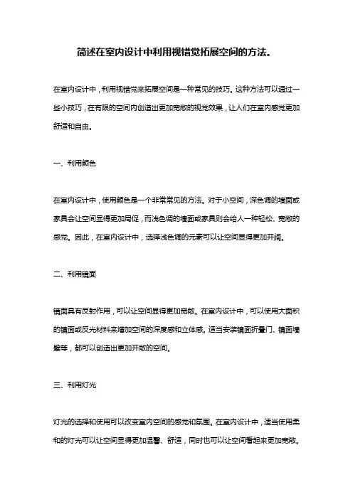简述在室内设计中利用视错觉拓展空间的方法。