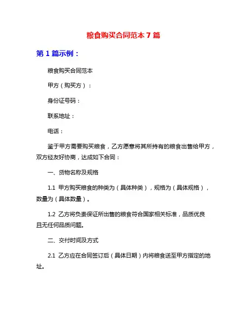 粮食购买合同范本7篇