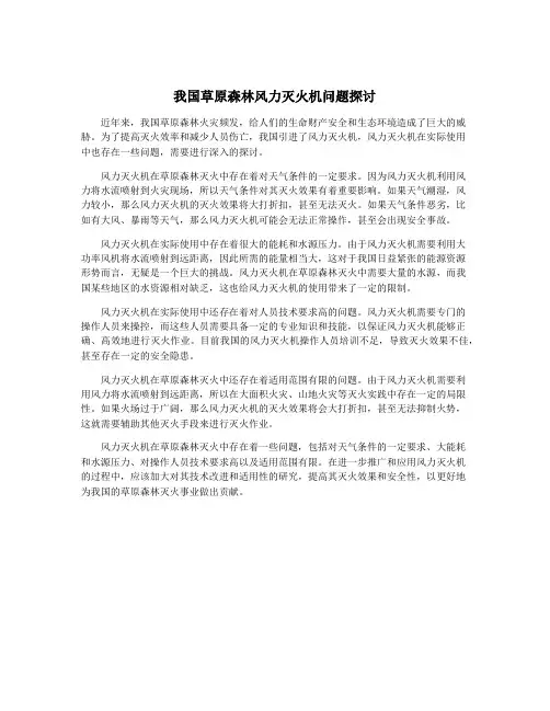我国草原森林风力灭火机问题探讨