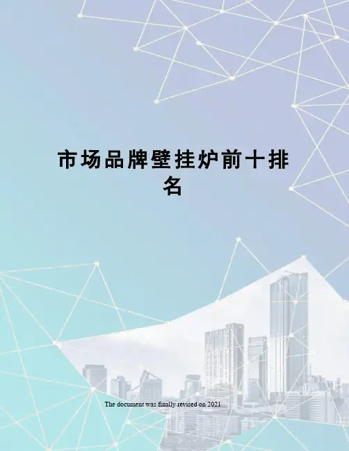 市场品牌壁挂炉前十排名