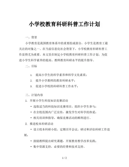 小学校教育科研科普工作计划