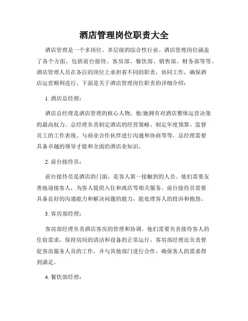酒店管理岗位职责大全