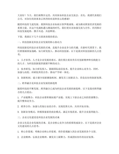 科技企业交流会发言稿