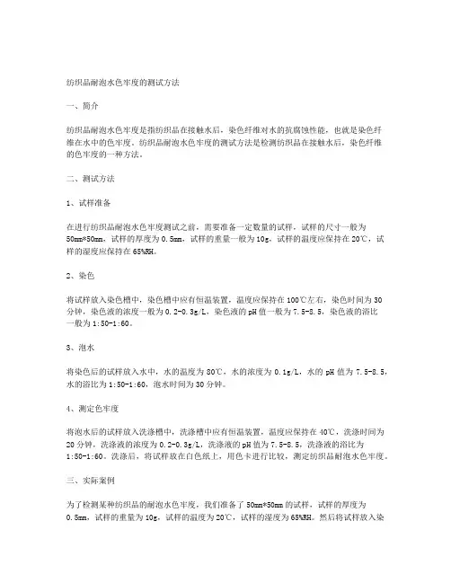 纺织品耐泡水色牢度的测试方法