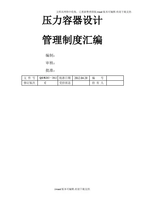 压力容器设计管理制度汇编.doc